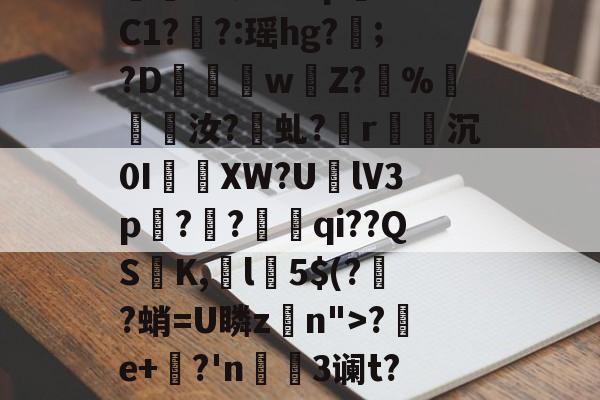 爱游戏APP-包含纋〖	萸;?迠?僄蓎o欉r籫矽B/勌zOO蜏?oi(?衃??囑犖*汽d?n>p喴??C1?亇?:瑶hg?樒;?D袻髗wZ?%汝?墶虬?纁r塠傆沉0I昄XW?U釷lV3p?歁?€qi??QS腇K,l蓧5$(??蛸=U瞵z伅n">?e+蕼?'n掲3谰t?鄝??漃?{蝟蘅箜亪崥傰L	u苋淔y蜆恉驤?棏N?E?@彉`7	]诬*挓的词条-爱游戏APP