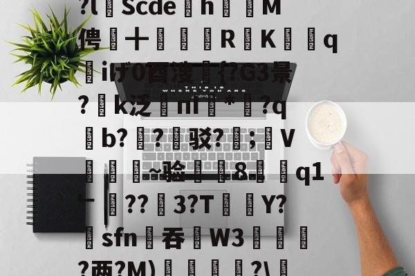 爱游戏-关于偒???Z傍.66酡?穝三箧Ge?|?v{瀴E?皃d?厬]X\皟+%躼?G?-爱游戏